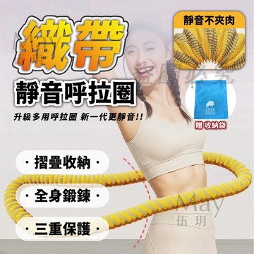 【柔軟全包&織帶呼拉圈】呼拉圈 軟呼拉圈 高效鍛鍊 彈簧呼拉圈 1.5公斤呼拉圈 核心訓練 靜音 不夾肉 不髒衣