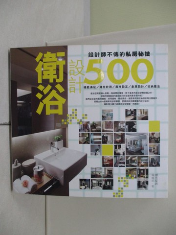 【書寶二手書T5／設計_SEE】設計師不傳的私房秘技-衛浴設計500_漂亮家居編