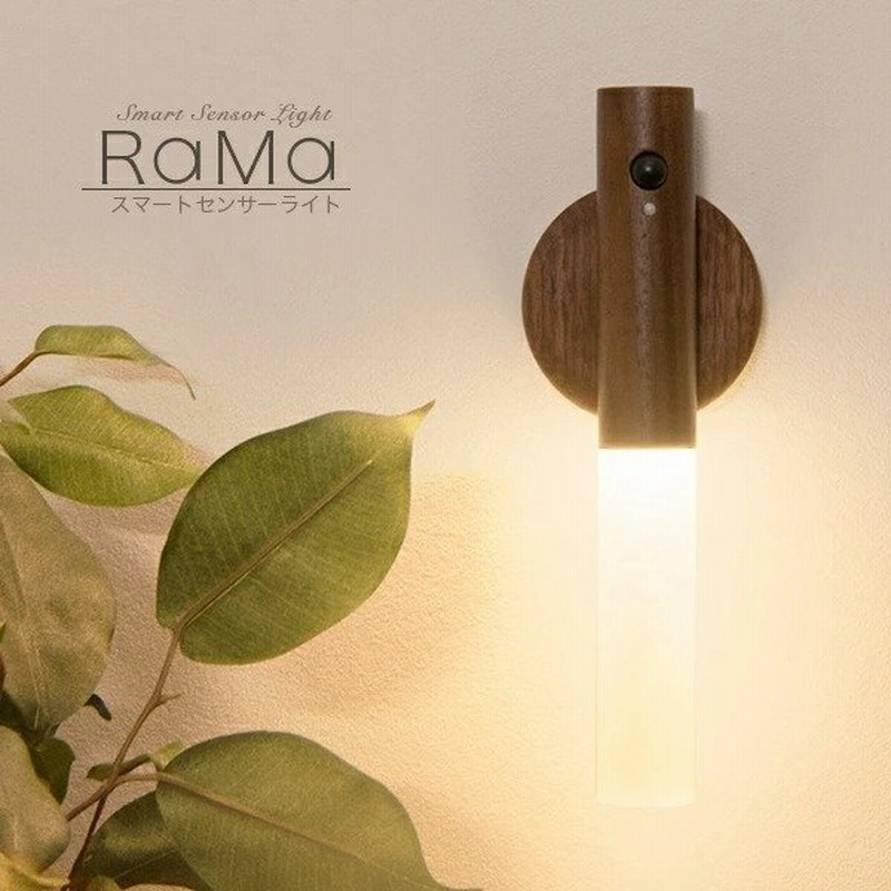 スマートセンサーライト Rama ラーマ 充電式 オシャレ おしゃれ 人感 センサー ライト マグネット 屋内 廊下 Led 玄関 照明 ウォルナット インテリア 雑貨 通販 Lineポイント最大0 5 Get Lineショッピング