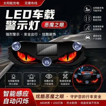 🧲臺灣出貨🛒優選新品🧲新款太陽能充電兩用可愛惡魔之眼LED車載警示燈防追尾震動感應