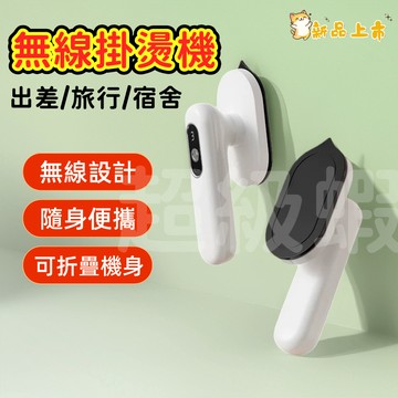 桃園出貨【無線便攜熨斗】掛燙機 熨斗🔥30秒速熱 + USB 充電可上飛機 平掛燙雙用 + 三檔調溫 乾燙安全不傷衣