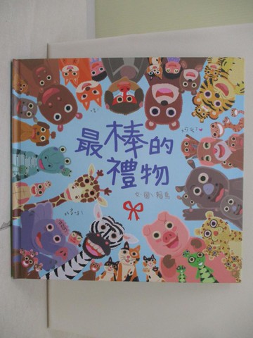 【書寶二手書T7／少年童書_TX1】最棒的禮物_賴馬