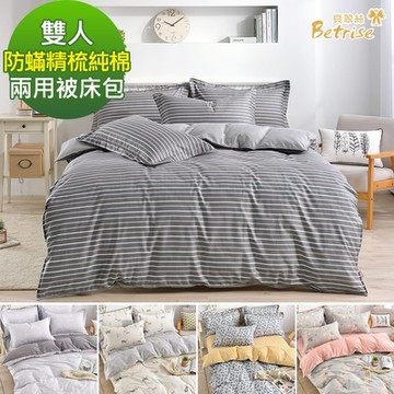 Betrise 雙人 環保印染100%精梳純棉防蹣抗菌四件式兩用被床包組-多款任選