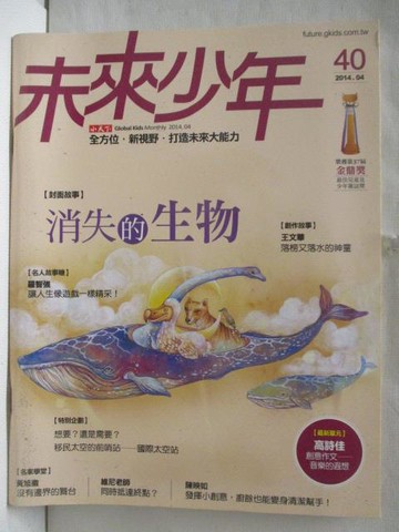 【書寶二手書T9／少年童書_DBK】未來少年_40期_消失的生物