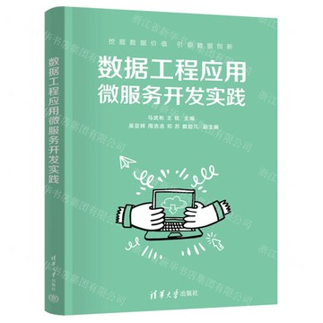 資料工程應用微服務開發實踐丨天龍圖書簡體字專賣店丨9787302668268 (tl2422)