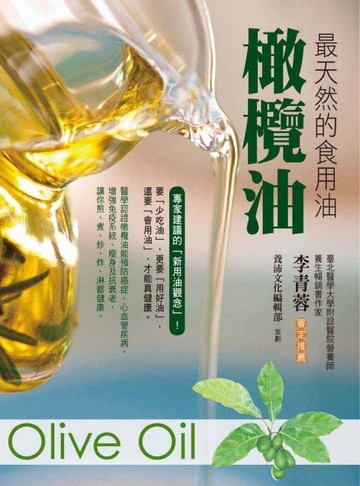 最天然的食用油：橄欖油[二手書_良好]