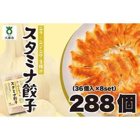 ふるさと納税 大阪ふくちぁんスタミナ餃子 冷凍生餃子 288個 ［36個入×8セット］ 大阪府大東市