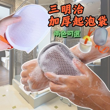 加厚三明治肥皂起泡網 肥皂沐浴球 三層網格肥皂袋 雙面去角質搓澡巾 懸掛式香皂袋 瀝水收納網 沐浴球 洗臉打泡網