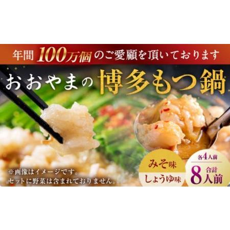 ふるさと納税 「おおやま」博多 もつ鍋 みそ味・しょうゆ味 各4人前 計8人前 福岡県大刀洗町