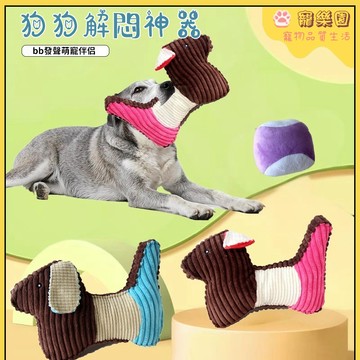 💖狗狗玩具 耐咬毛絨玩具 寵物發聲玩具 金毛大型犬玩具 狗狗磨牙玩具 小狗解悶神器 寵物互動玩具 狗狗自嗨玩具 寵物用品