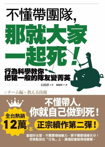 不懂帶團隊，那就大家一起死！：行為科學教你把豬一般的隊友變菁英[二手書_良好]