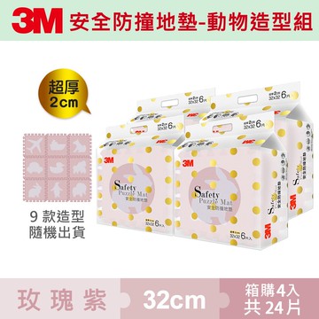 3M 9961G 安全防撞地墊動物-玫瑰紫(32CM) 6片裝4入組★3M 迎新送舊 ★299起免運