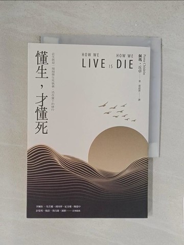 【書寶二手書T1／宗教_TLQ】懂生，才懂死_佩瑪‧丘卓, 雷叔雲