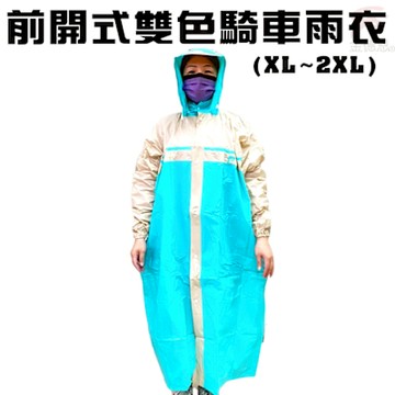 一件 前開式雙色雨衣 雨衣 前開式雨衣 雙色雨衣 連身雨衣 雨具 機車雨衣 登山雨衣