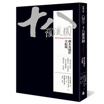 十八羅漢圖──劇本及創作全紀錄 /王安祈、劉建幗等
