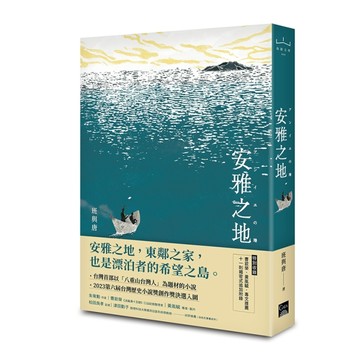安雅之地[二手書_近全新]