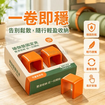 台灣出貨 瑜伽墊固定夾 卷墊防鬆束緊夾 穩固卡扣設計 可重複使用收納 居家健身整理 橙色塑膠 U 型結構