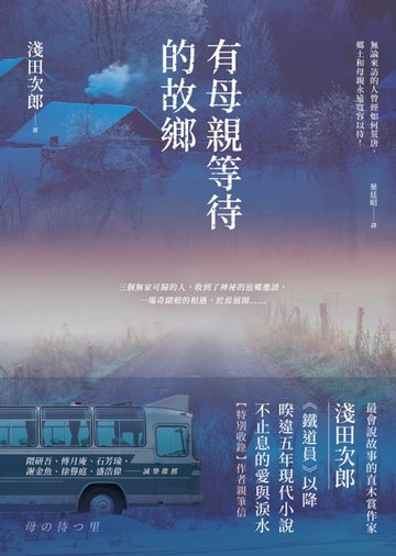 【電子書】有母親等待的故鄉