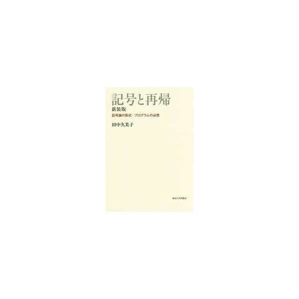 記号と再帰 記号論の形式・プログラムの必然