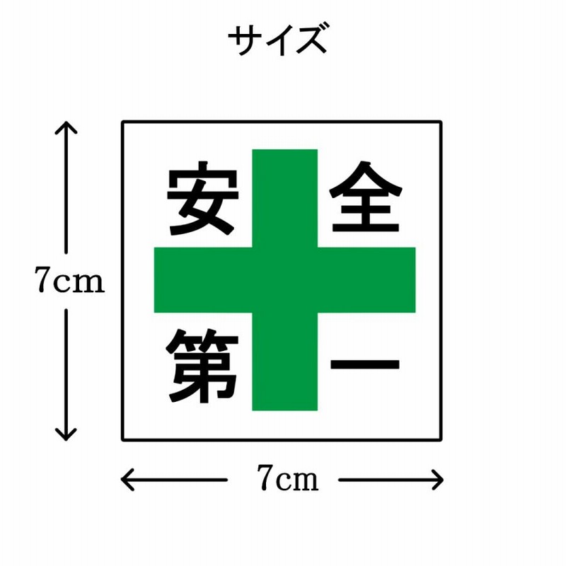 ワッペン 安全第一と緑十字 マジックテープ（ベルクロ・面
