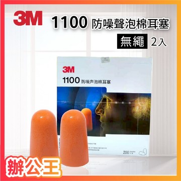【辦公王】3M 1100防噪聲泡棉耳塞 2入 花蝶