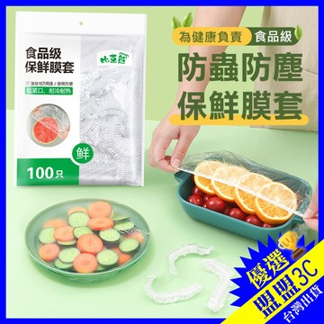 【滿100折70🔥食品級】保鮮膜套 萬用剩菜罩 鬆緊帶保鮮罩 食物封口套 一次性保鮮膜 懶人碗盤套 防塵罩 防蟲罩