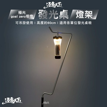 極光goal zero塔型燈發光桌 燈架 燈桿 露營 逐露天下