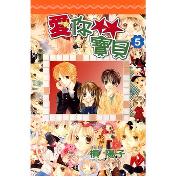 愛你寶貝(05)_Readmoo 讀墨電子書