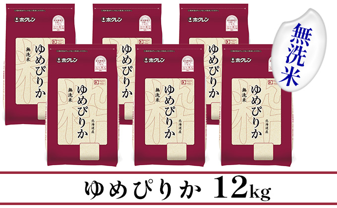 ホクレンゆめぴりか 無洗米12kg（2kg×6）