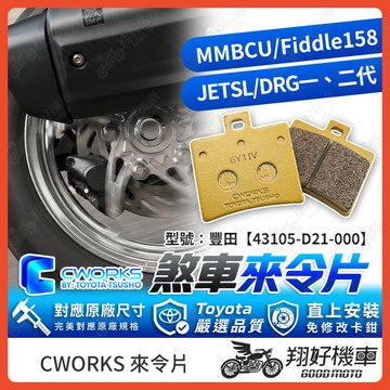 【翔好機車】TOYOTA 豐田 來令片 煞車皮 DRG MMBCU JET SL DRG二代 Fiddle 158