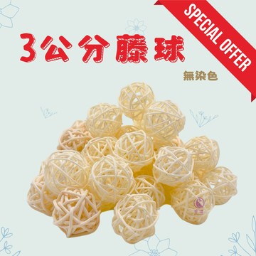 【現貨】3公分藤球 白藤無染色藤球 啃咬玩具 鸚鵡啃咬藤球 倉鼠 兔子啃咬球 貓咪啃咬 編織球