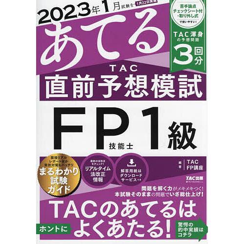 2023年1月試験をあてる TAC直前予想模試 FP技能士1級 TAC渾身の予想問題 3回分