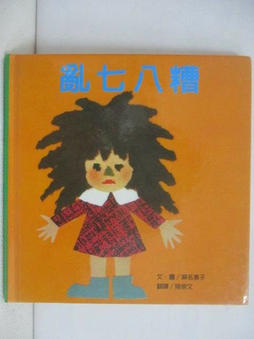 【書寶二手書T1／少年童書_VWV】亂七八糟