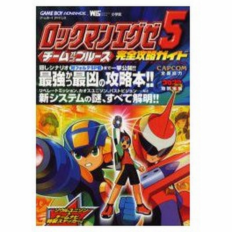 新品本 ロックマンエグゼ5完全攻略ガイド Capcomコロコロコミック 通販