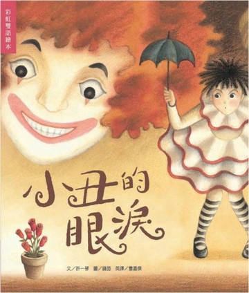小丑的眼淚【二手書_良好】TAAZE讀冊生活