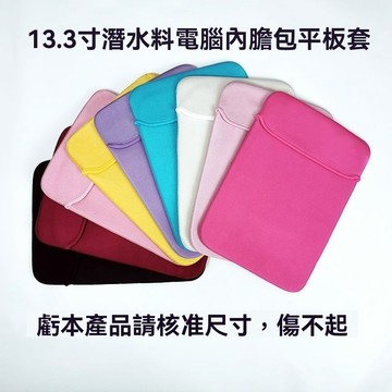 Bag House👜 雙色簡約13寸筆電套 潛水料電腦內膽包 防颳防撞筆電套 彩色高級筆記本平闆套 筆電包