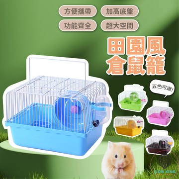 【獅子王寵物】🦁倉鼠籠 單層籠子 基礎款倉鼠籠 小田園倉鼠籠 鼠籠 鼠屋 寵物籠 鼠樂園 寵物籠 鼠城堡 B001
