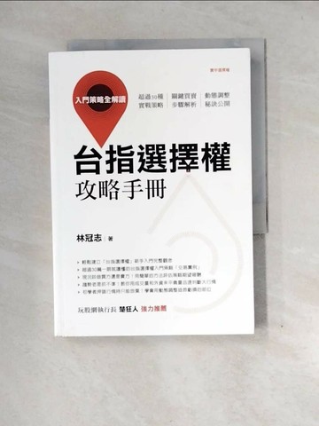 【書寶二手書T5／股票_XOA】台指選擇權攻略手冊：入門策略全解讀_林冠志