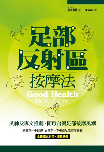 足部反射區按摩法