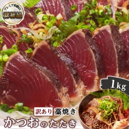  藁焼きかつおのたたき 1kg （藻塩入り）