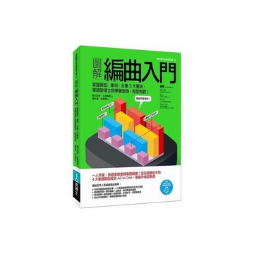 圖解編曲入門(掌握節拍樂句合奏3大要訣.單調旋律立即