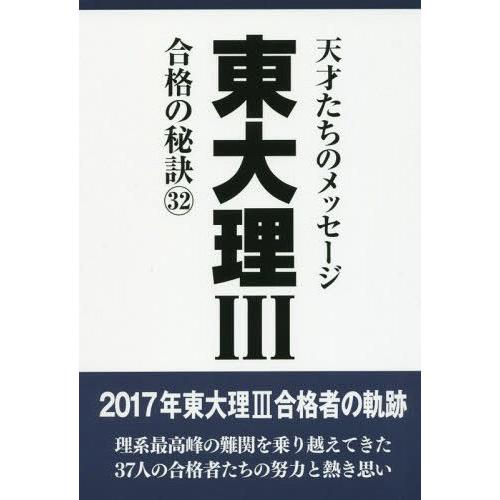 東大理3 天才たちのメッセージ 合格の秘訣