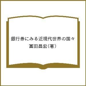 銀行券にみる近現代世界の国 冨田昌宏