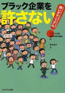 ブラック企業を許さない! 立ち上がった若者たちに学ぶ闘い方マニュアル ブラック企業被害対策弁護団 清水直子