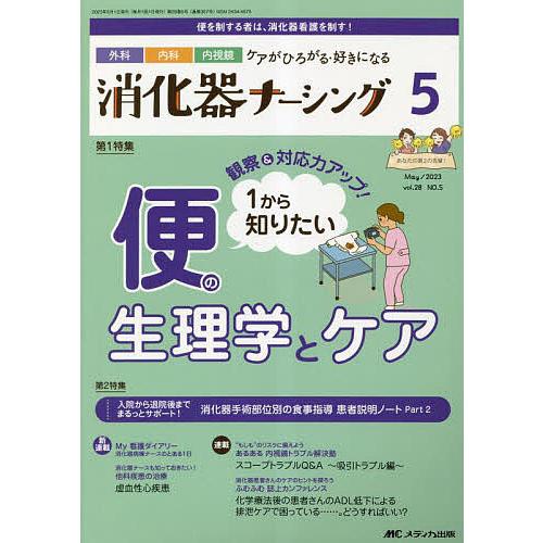 消化器ナーシング 外科内科内視鏡ケアがひろがる・好きになる 第28巻5号