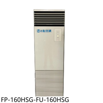 【BD 冰點】【FP-160HSG-FU-160HSG】變頻冷暖單相220V落地箱型分離式冷氣26坪(含標準安裝)