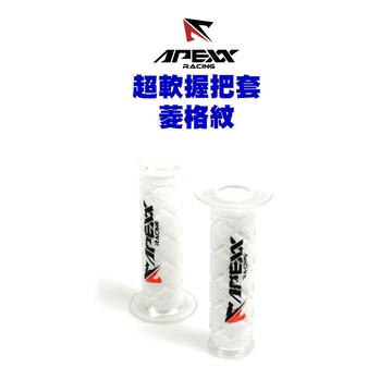 APEXX 通用型 超軟 握把套 把手套 125mm『菱格紋 白色』 握把套