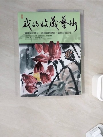 【書寶二手書T4／收藏_ZXE】我的收藏藝術：最神祕的圈子、最昂貴的學習、最精彩的回報_許宗煒