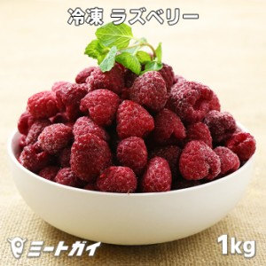 冷凍 ラズベリー セルビア産 1kg 冷凍フルーツ