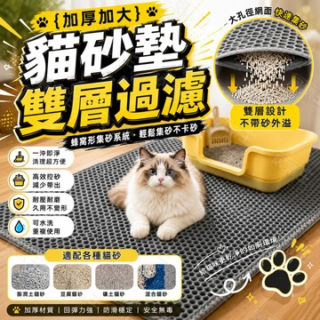 【耐抓x加厚款】雙層貓砂墊 雙層可拆 超大貓砂墊 貓砂墊 貓抓板 貓砂地墊 落砂墊 貓抓墊 貓砂 貓砂墊特大 貓沙墊